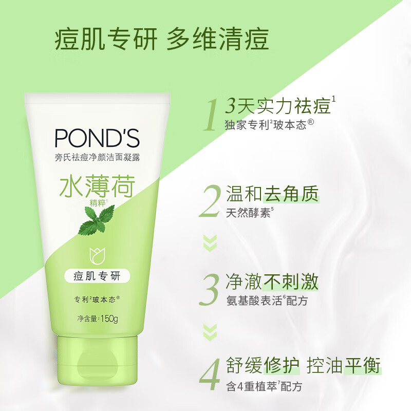 旁氏(POND’S)祛痘净颜洁面凝露水薄荷150g 温和祛痘控油洗面奶去角质高清大图