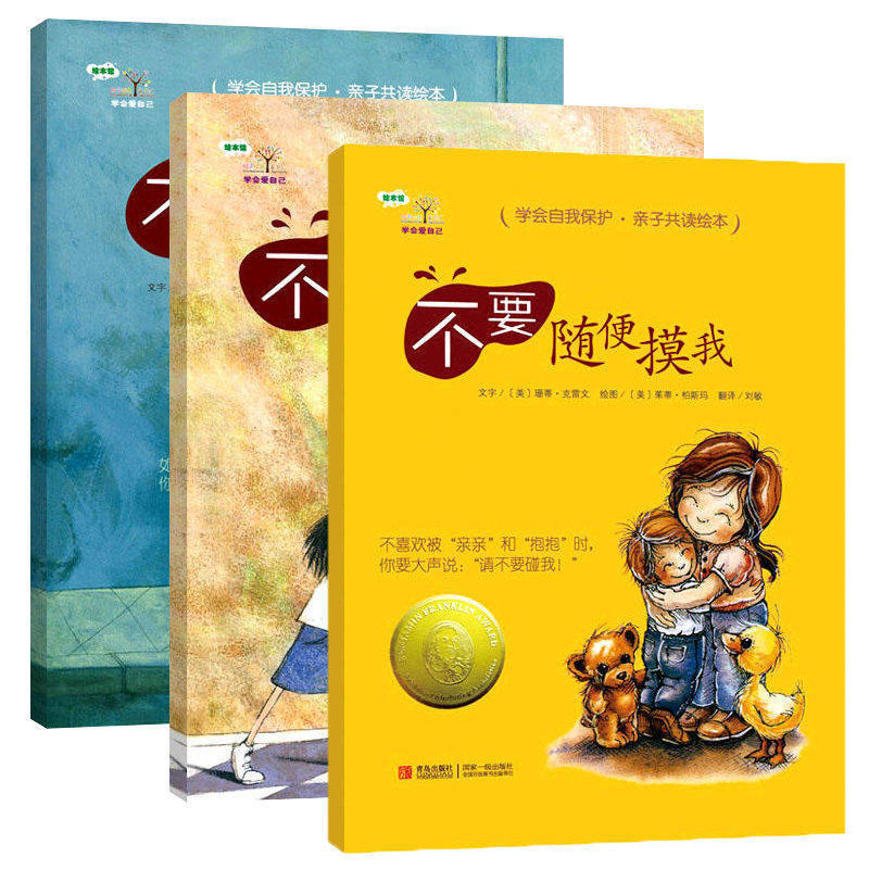 [正版]学会爱自己第一辑 不要随便摸我全套3册 儿童性教育绘本性启蒙教育少幼儿童亲子安全教育故事图书3-4-5-6-8高清大图