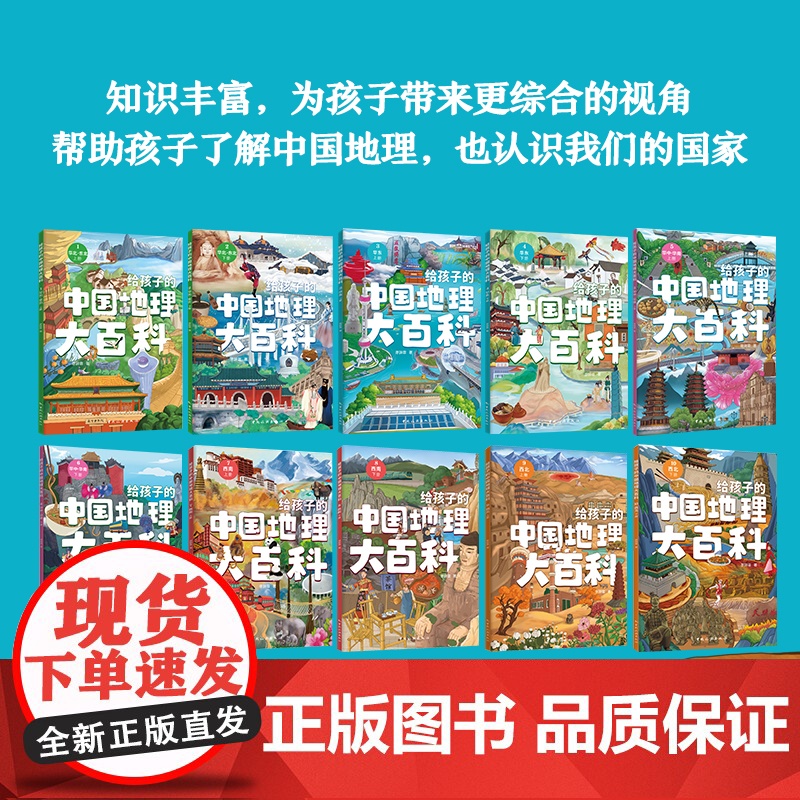 [全10册正版]给孩子的中国地理大百科全10册课外书小学生科普读物青少年地理百科中小学生课外书高清大图