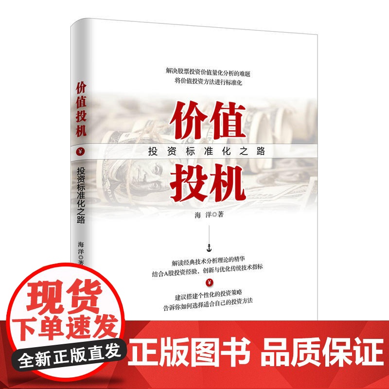 价值投机:投资标准化之路高清大图