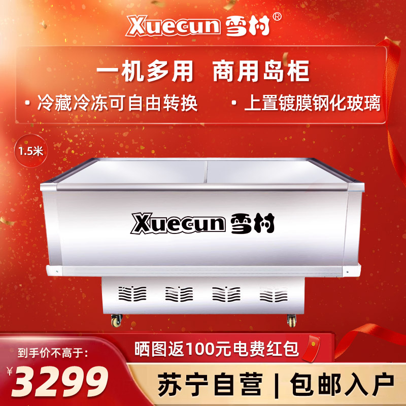 雪村(Xuecun)SD/SC-1500 岛柜 冷藏冷冻展示柜商用 卧式冰柜冷柜 透明玻璃 保鲜柜商用