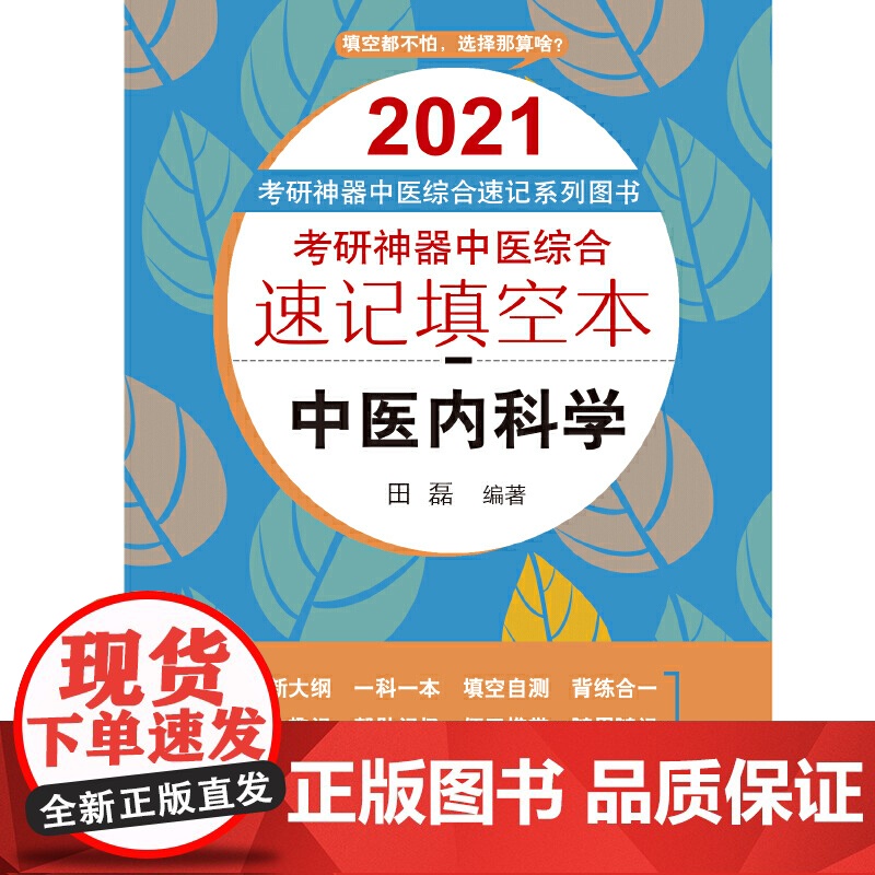 考研神器中医综合速记填空本:中医内科学·2021考研神器中医综合速记系列图书高清大图