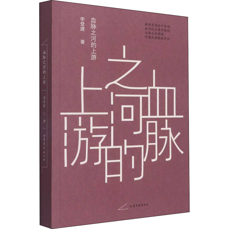 醉染图书血脉之河的上游9787532964864高清大图