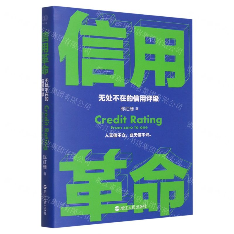 [N]信用革命(无处不在的信用评级)-9787213110061高清大图