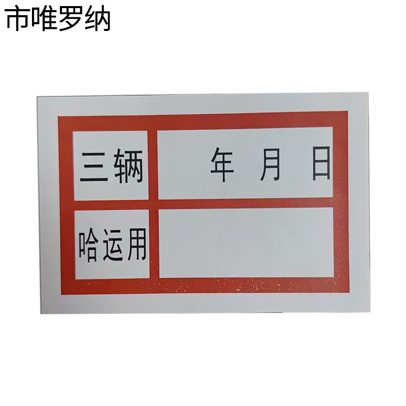 市唯罗纳检修贴标识33*22mm块高清大图