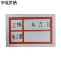 市唯罗纳检修贴标识33*22mm块