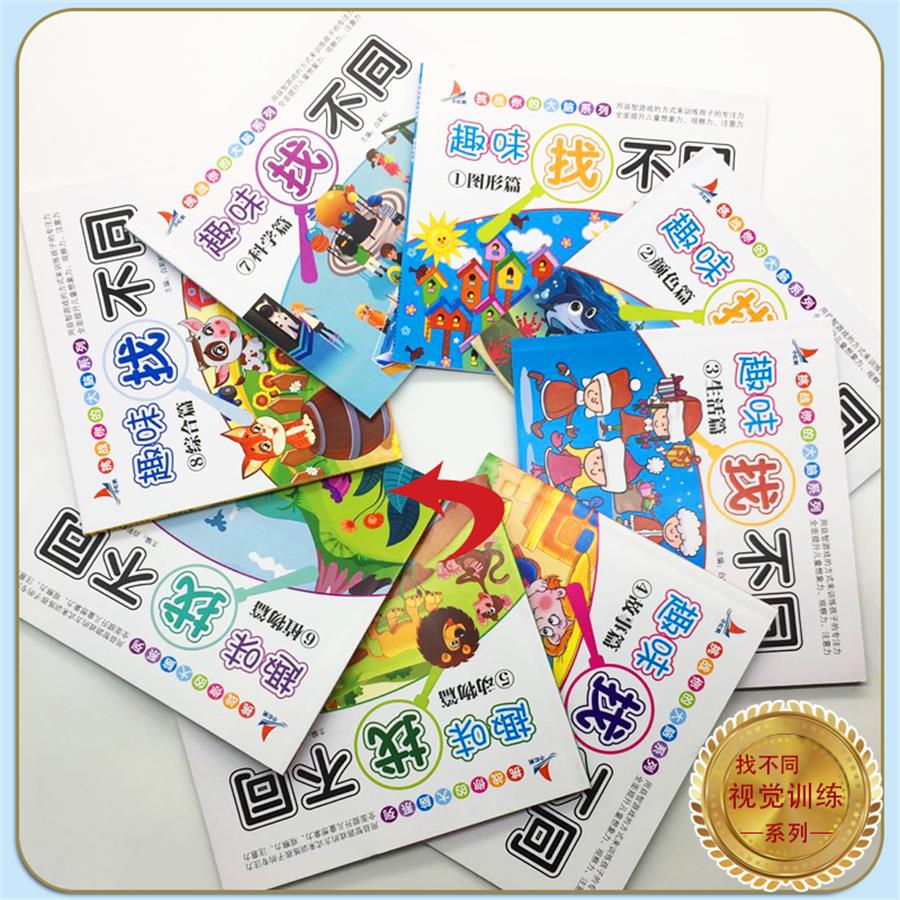 [醉染正版]全8册趣味找不同 儿童书籍 6-12周岁 小学生专注力训练书籍找茬儿童图书 儿童思维训练书籍 专注力益智游戏高清大图