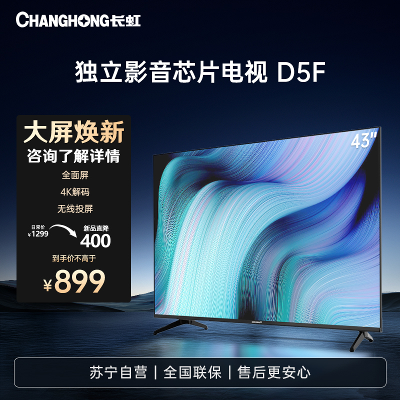 长虹电视43D5F 43英寸高清 无线投屏智能平板液晶电视机