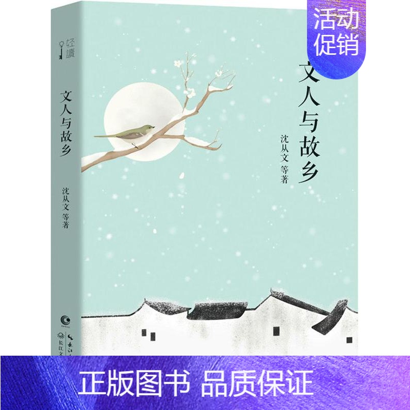 [正版]文人与故乡 沈从文等 中国现当代随笔 书籍
