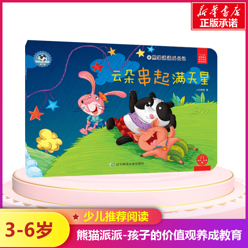 [M]云朵串起满天星/熊猫派派3-9787565224287高清大图