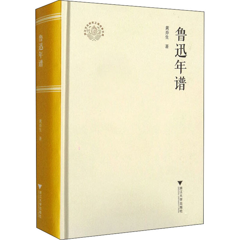 正版新书】鲁迅年谱黄乔生9787308214438
