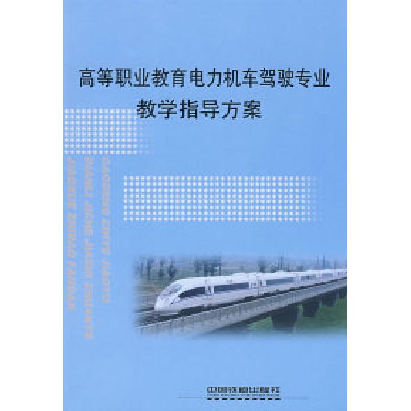 正版新书】高等职业教育电力机车驾驶专业教学指导方案【1/1】铁道