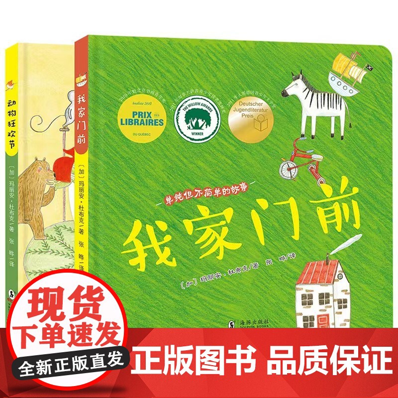 我家门前+动物狂欢节 2-4岁 玛丽安·杜布克 著 绘本高清大图