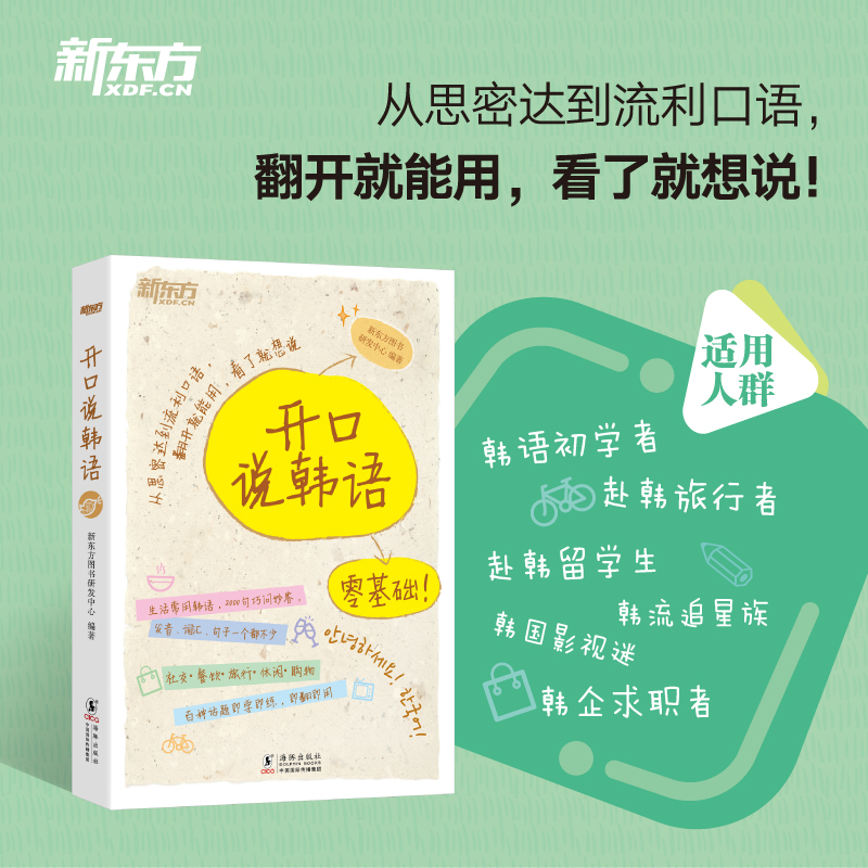【N】开口说韩语-9787511043450