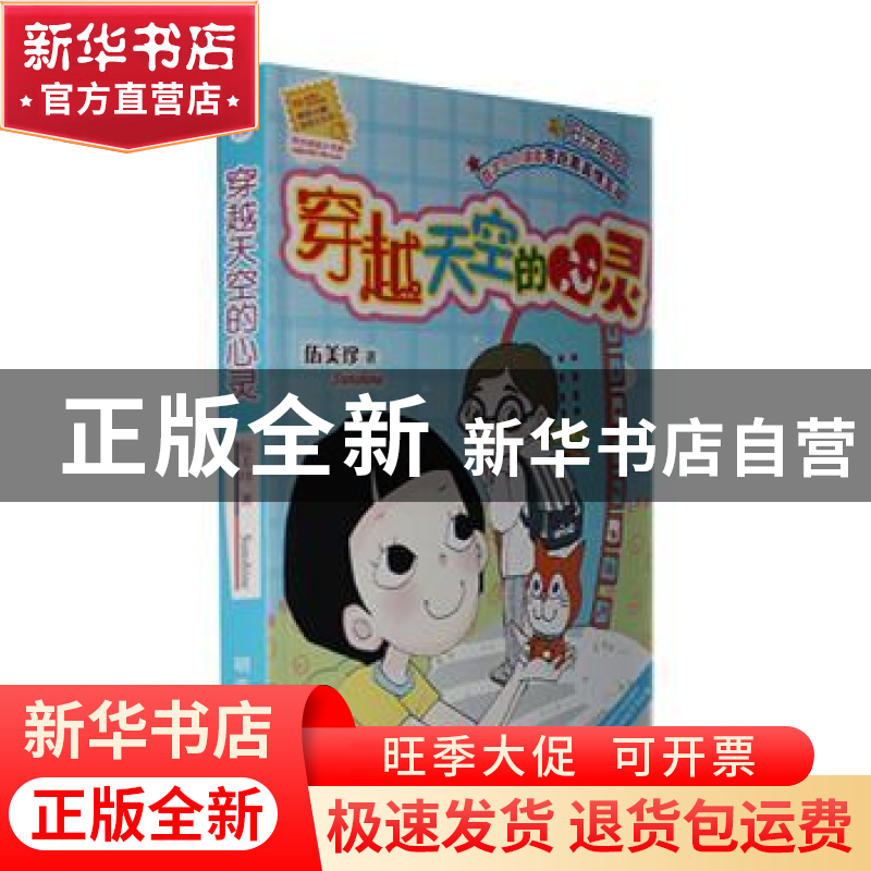 正版 穿越天空的心灵 伍美珍著 明天出版社 9787533267025 书籍高清大图