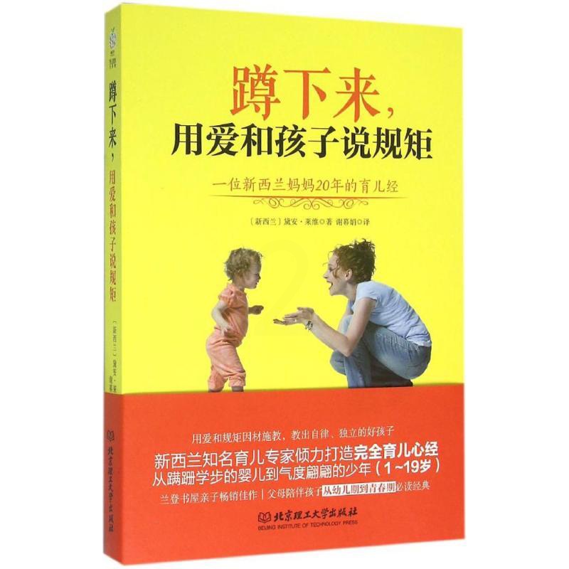 [正版]蹲下来,用爱和孩子说规矩 (新西兰)黛安·莱维(Diane Levy) 著;谢幕娟 译 两性健康生活 书店图书籍高清大图