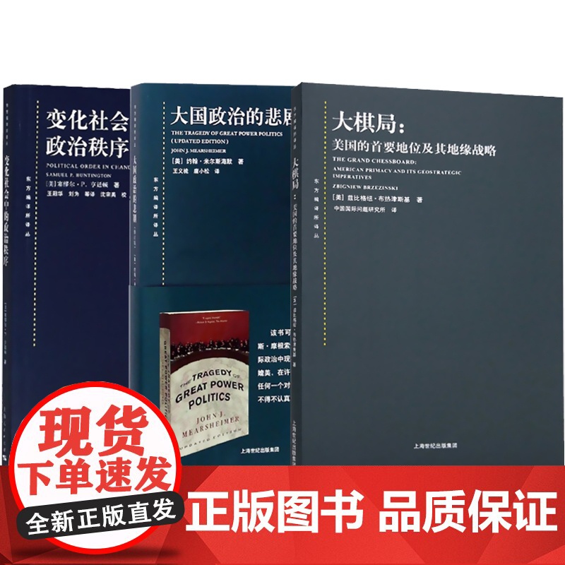 大棋局布热津斯基美国的首要地位及其地缘战略/大国政治的悲剧/变化社会中的政治秩序 东方编译所译丛上海人民出版社国际地缘政高清大图