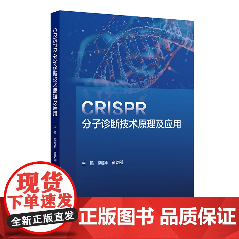 CRISPR分子诊断技术原理及应用李越希,童贻刚人民卫生出版社9787117372930医学卫生/药学
