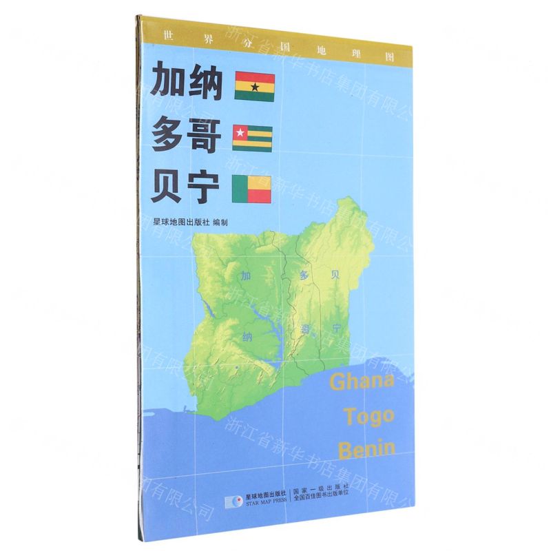 [N]加纳多哥贝宁(1:1600000)/世界分国地理图-9787547118276高清大图