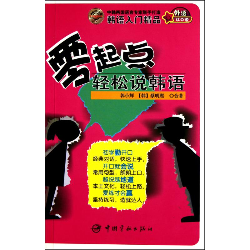 【M】零起点轻松说韩语-9787802188297