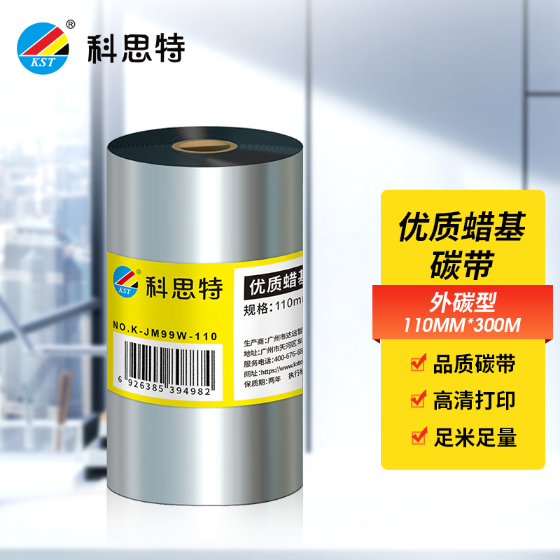 科思特 碳带(外碳型) 适用具有热转印功能的条码打印机高清大图
