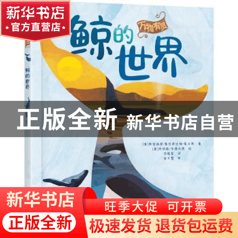 正版 万物有灵 鲸的世界 [英]史密提·普拉萨达姆·霍尔斯 电子工图片