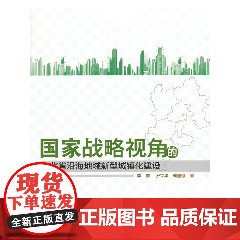 国家战略视角的河北省沿海地域新型城镇化建设高清大图