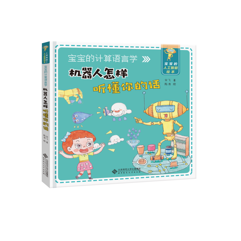 [M]机器人怎样听懂你的话(宝宝的计算语言学)(精)/宝宝的人工智能绘本-9787303233670