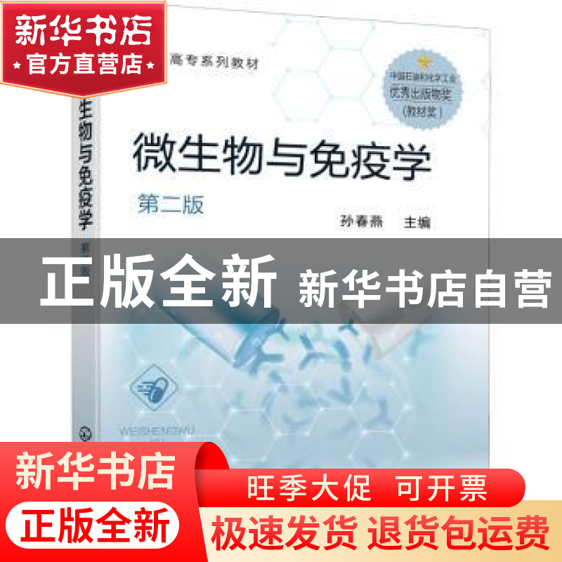 正版 微生物与免疫学(第2版) 孙春燕 化学工业出版社 97871223882
