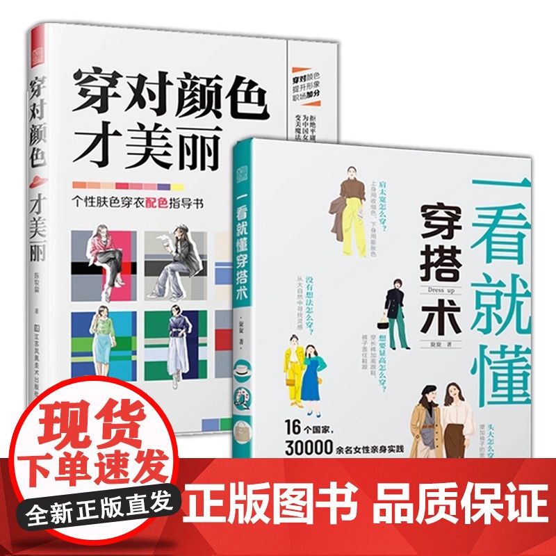 [2册]一看就懂穿搭术+穿对颜色才美丽 服装搭配参考配色手册网红时尚时装妆发造型设计服饰配饰包包零基础穿搭色彩搭配入门书高清大图