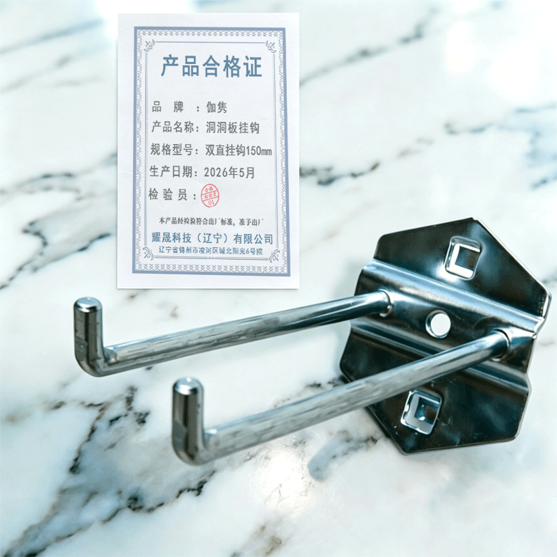 伽隽 洞洞板挂钩 双直挂钩150mm 个高清大图