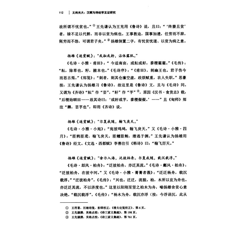 正版新书]义尚光大 汉赋与诗经学互证研究王思豪9787100203630高清大图