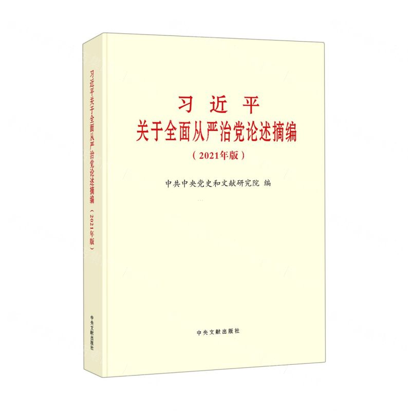 [N]习近平关于全面从严治党论述摘编(2021年版)-9787507348279