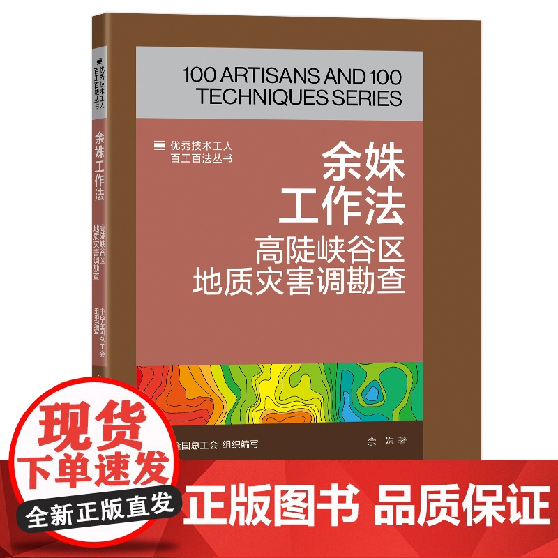 余姝工作法 高陡峡谷区地质灾害调勘查 优秀技术工人百工百法丛书 全国总工会组织编写 中国工人出版社高清大图