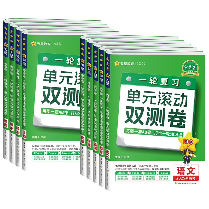 [新高考]语数英物化生-6册 金考卷一轮复习单元滚动双测卷 [正版]2025金考卷一轮复习单元滚动双测卷新高考全国卷语文高清大图