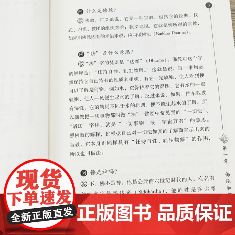 佛教常识答问用答问的方式 回答了佛教中所涉及到的问题 答问之间 就佛教的教义 历史 现状作出了阐述该书带你轻松叩开佛教大高清大图