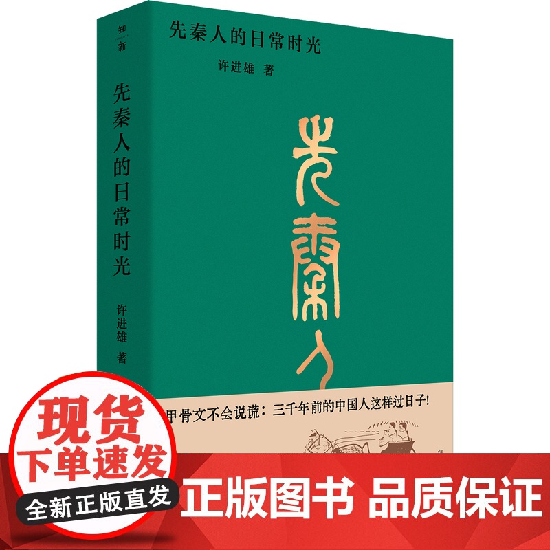 先秦人的日常时光 许进雄/著高清大图