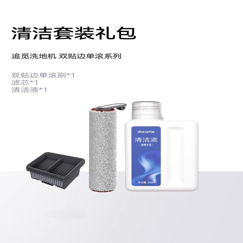 追觅洗地机H13 Pro Plus Mix 、H13Pro Plus Chorus系列专用清洁耗材包