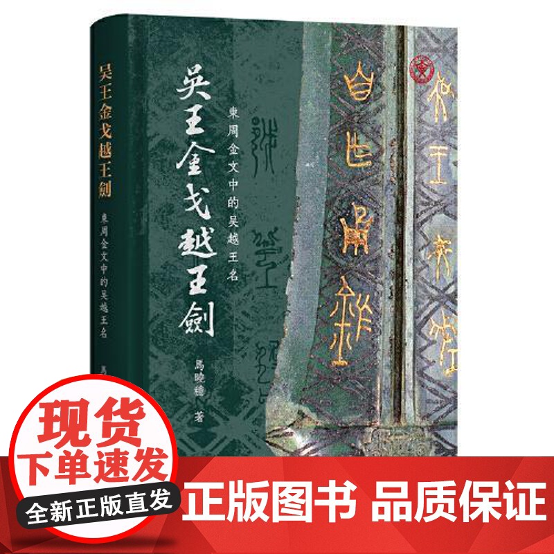 吴王金戈越王剑:东周金文中的吴越王名 上海古籍出版社高清大图