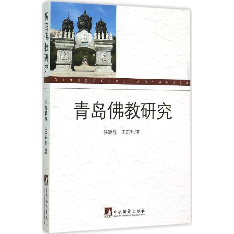 醉染图书青岛研究9787511721907高清大图