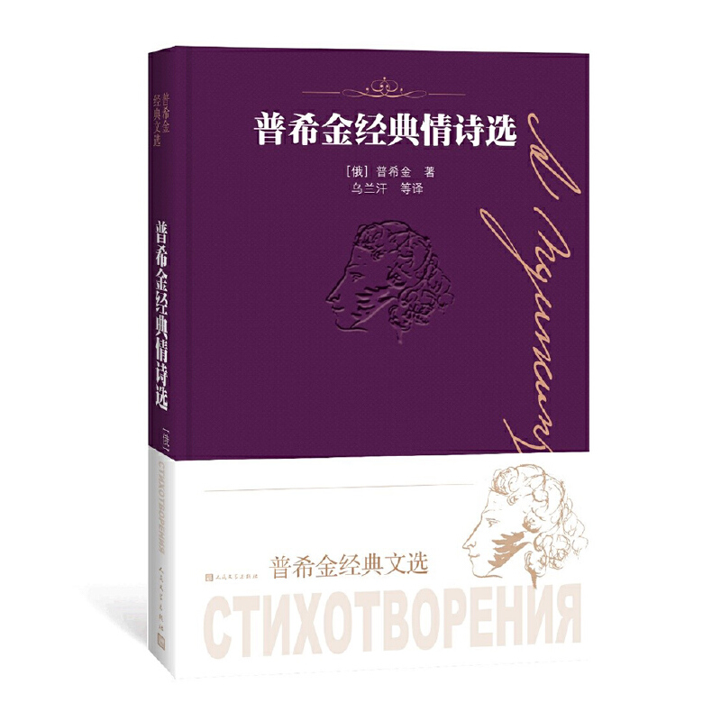 普希金经典情诗选-普希金经典文选 [正版]普希金经典情诗选-普希金经典文选 (俄罗斯)普希金 人民文学出版社 文学 外国高清大图