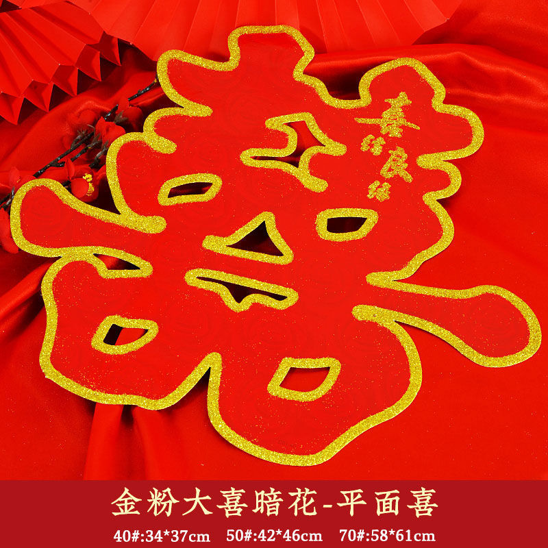 喜字贴门上双喜字结婚庆用品大全婚房婚礼布置大门贴纸装饰窗花喜|金粉双喜[平面绒] 大号[贴大门/防盗门]4张