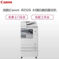 佳能(Canon)iR2520i A3黑白数码复合机(复印/打印/扫描/三年原厂保修服务)