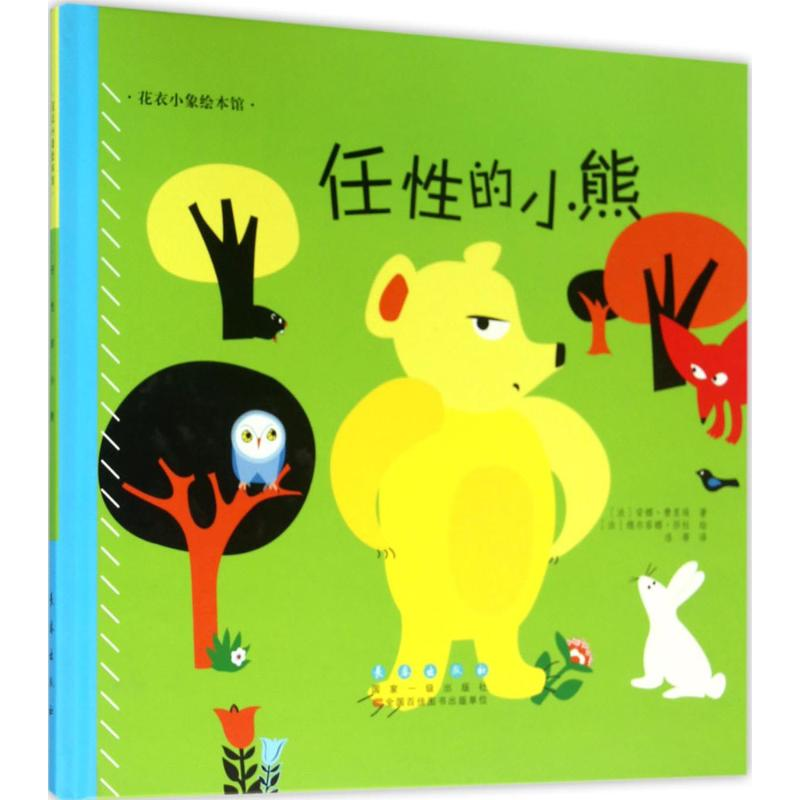 【M】任性的小熊-9787544543057