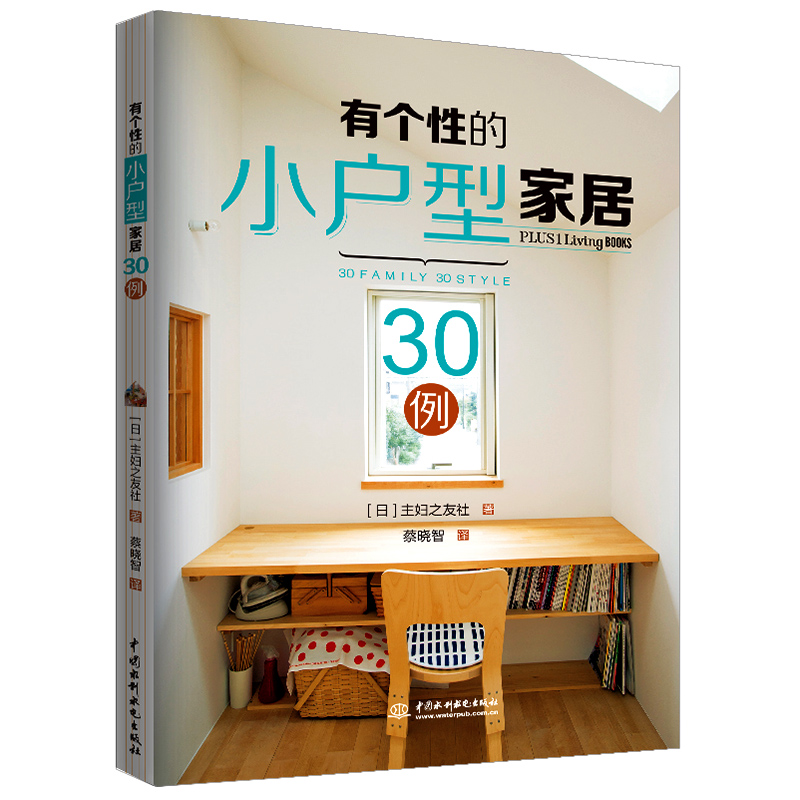 醉染图书有个的小户型家居30例9787517076483