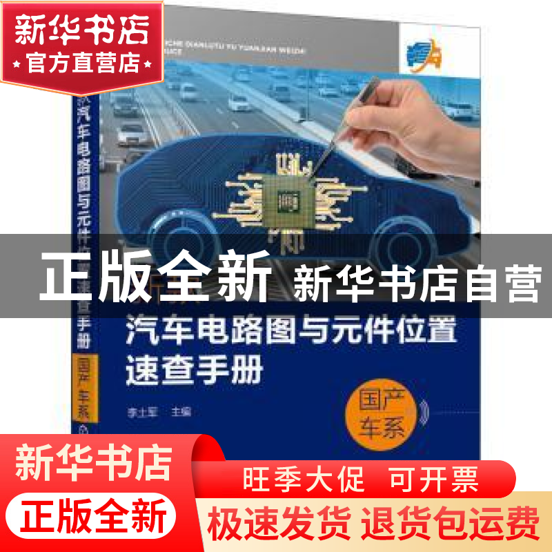 正版 新款汽车电路图与元件位置速查手册(国产车系) 李土军 化学