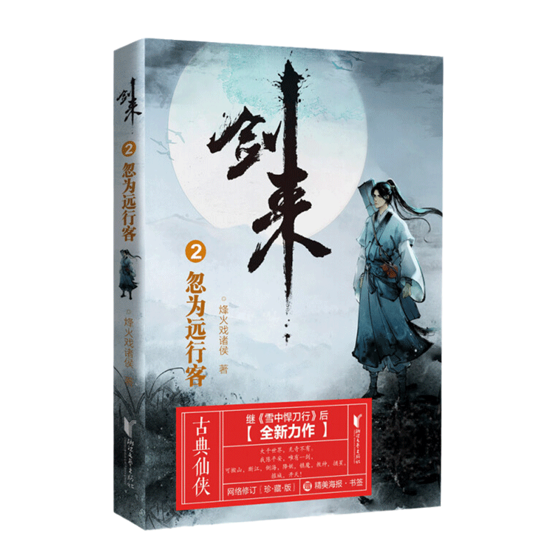 [醉染正版]正版 剑来2 忽为远行客 烽火戏诸侯 浙江文艺出版社 继雪中悍刀行后全新长篇古典仙侠力作玄幻武侠小说正高清大图