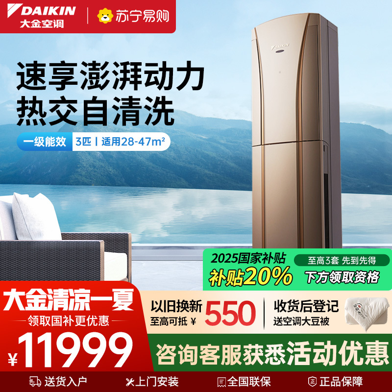 大金(DAIKIN) 3匹 全直流变频 FVXG172WC-N一级能效 冷暖柜机空调