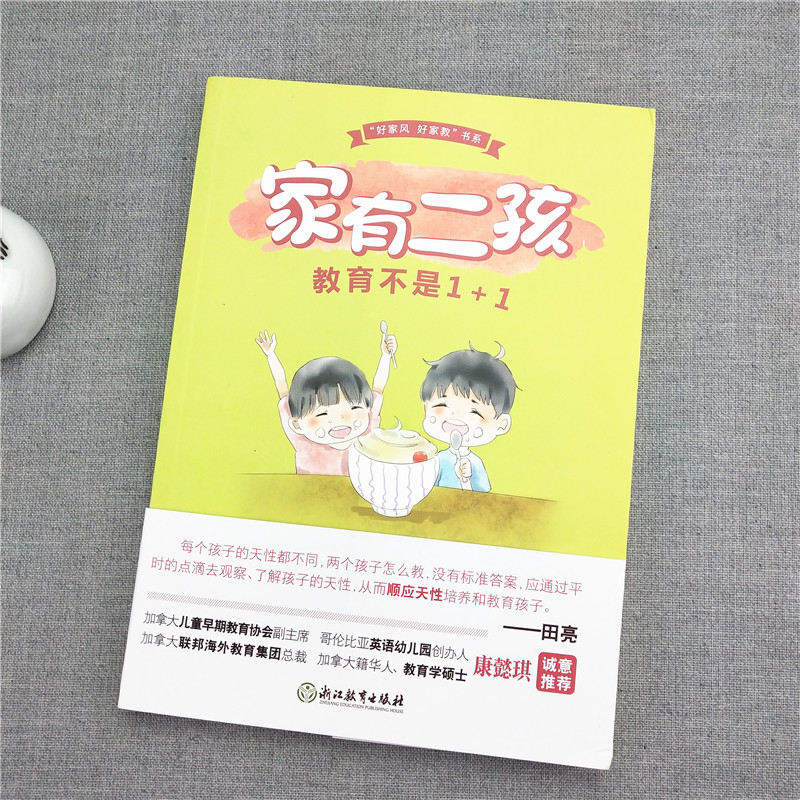 [正版]家有二孩 教育不是1+1 好家风好家教书系 正面管教好妈妈胜过好老师育儿百科 家庭教育亲子早教家教育儿故事高清大图