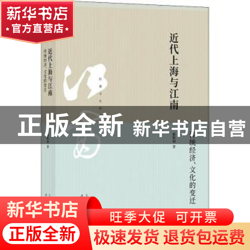 正版 近代上海与江南:传统经济、文化的变迁 戴鞍钢著 上海人民高清大图